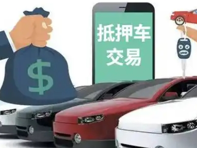 绿春汽车抵押贷款通过率高